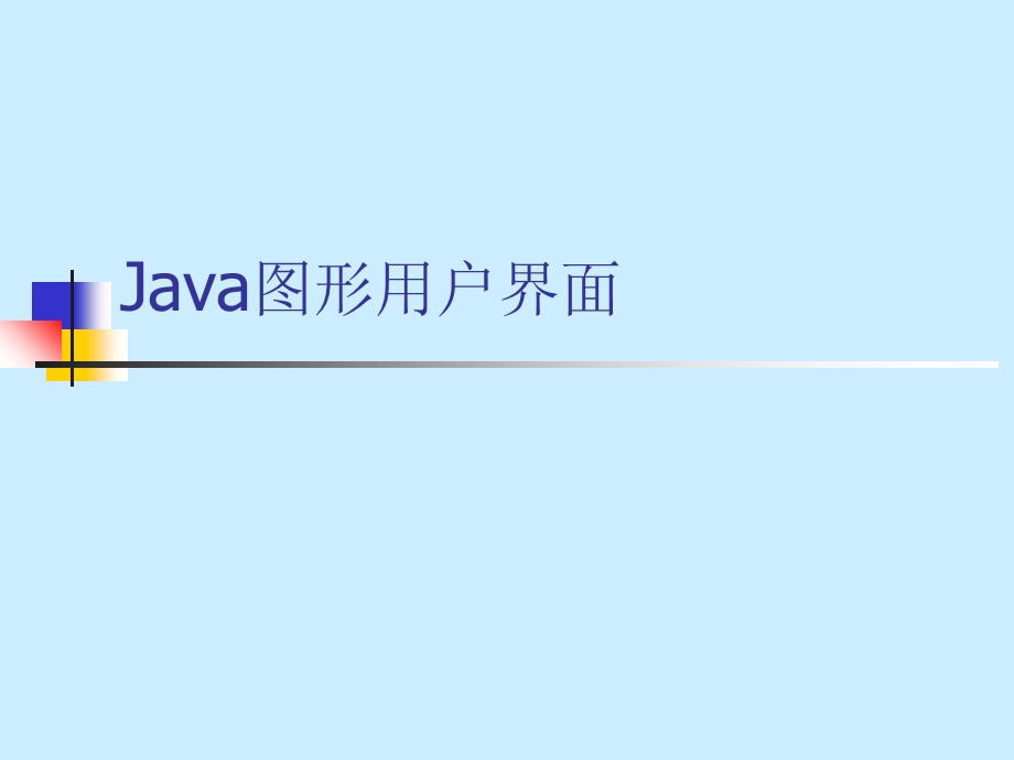 Java图形用户界面.ppt_第1页