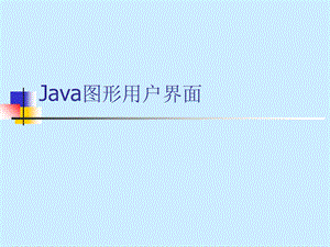 Java图形用户界面.ppt