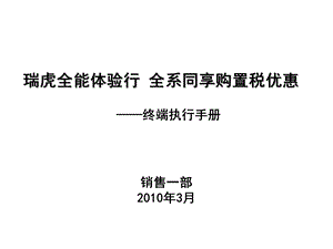 2013瑞虎全能体验行全系同享购置税优惠终端执行手册.ppt