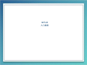 Matlab全套基础入门教程.ppt