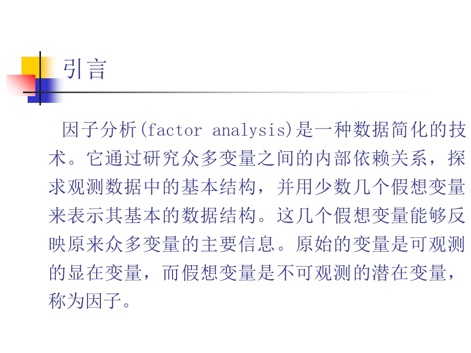 lecture因子分析.ppt_第3页