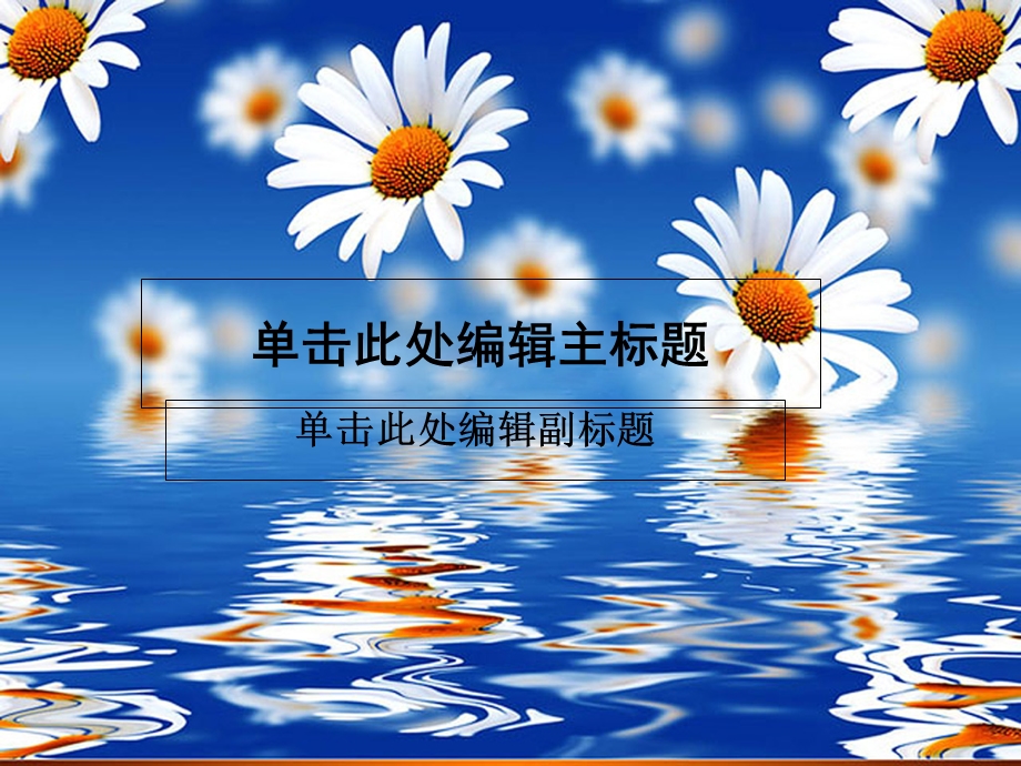 PPT模板蓝底艳丽鲜花主题.ppt_第1页