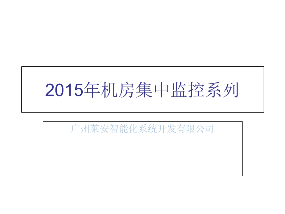 2015年机房集中监控系列.ppt_第1页