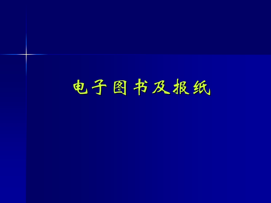 网上信息资源检索与利用.ppt_第3页