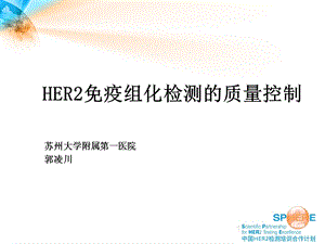 HER2免疫组化检测的质量控制.ppt