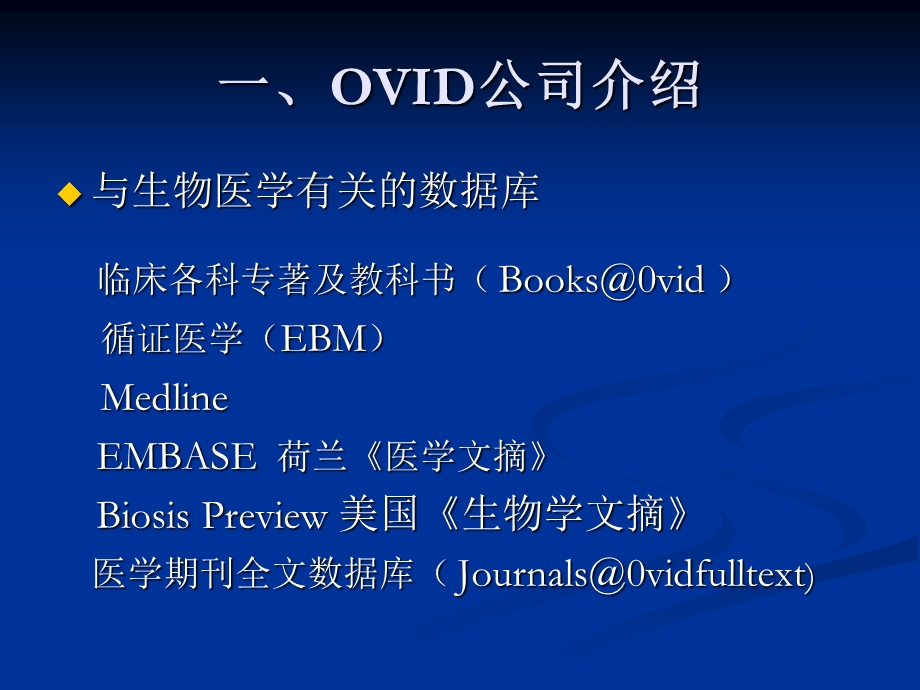 OVID数据库使用指南.ppt_第3页