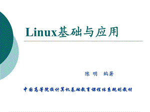 Linux基础与应用.ppt