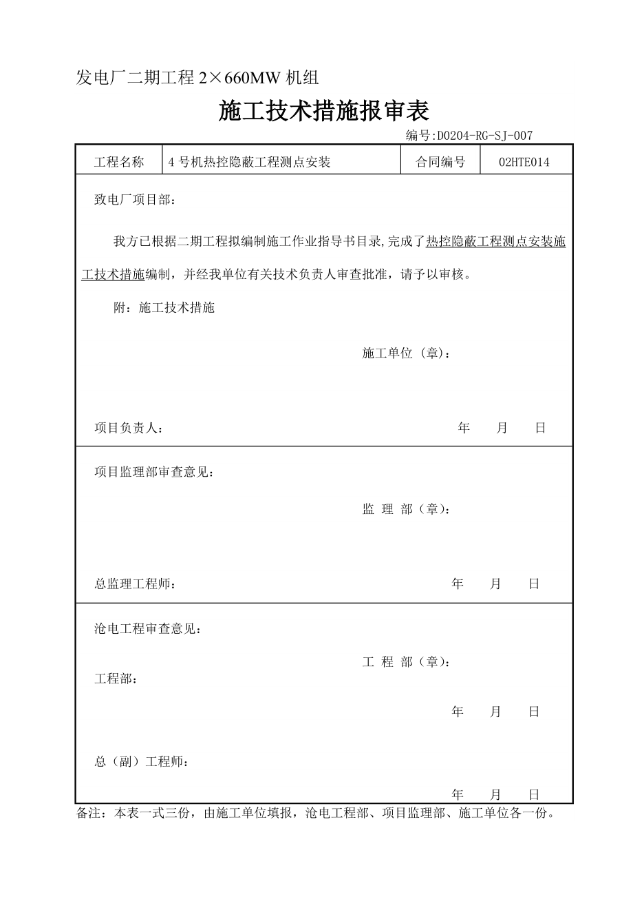 热控隐蔽测点呢安装施工技术措施.doc_第1页