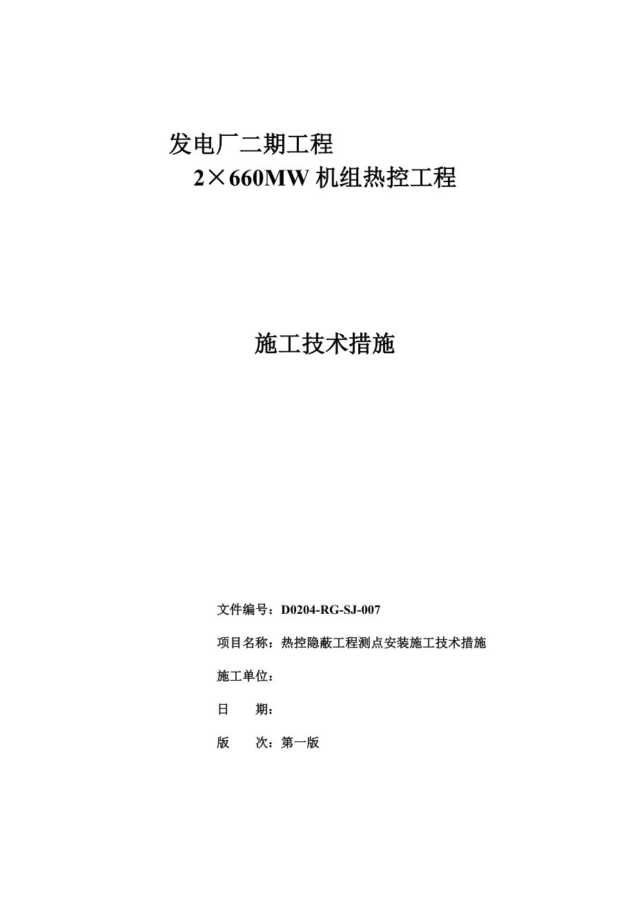 热控隐蔽测点呢安装施工技术措施.doc_第2页