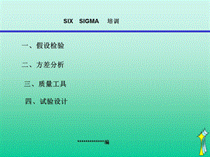 MINITAB培训-假设检验-方差-回归-DOE-MSA.ppt