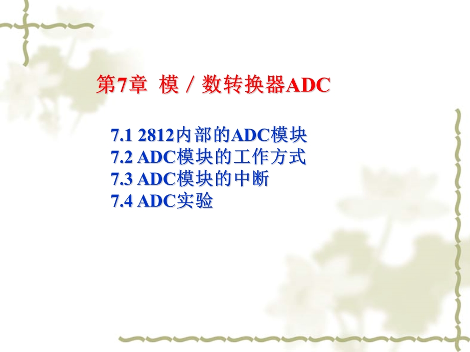 dspX2812ch7模数转换器A.ppt_第2页