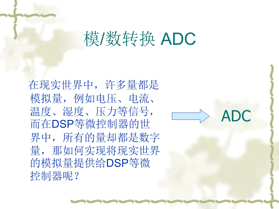 dspX2812ch7模数转换器A.ppt_第3页