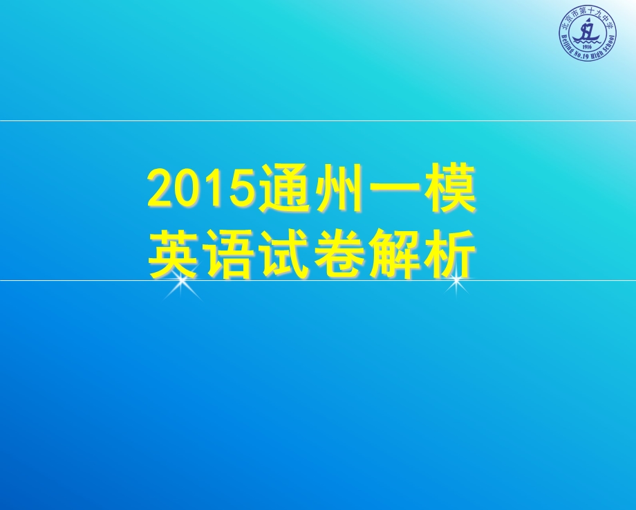 2015通州一模英语解析.ppt_第1页