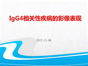 IgG4相关性疾病的影像表现.ppt