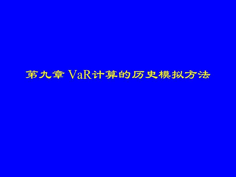 VaR计算的历史模拟法.ppt_第1页