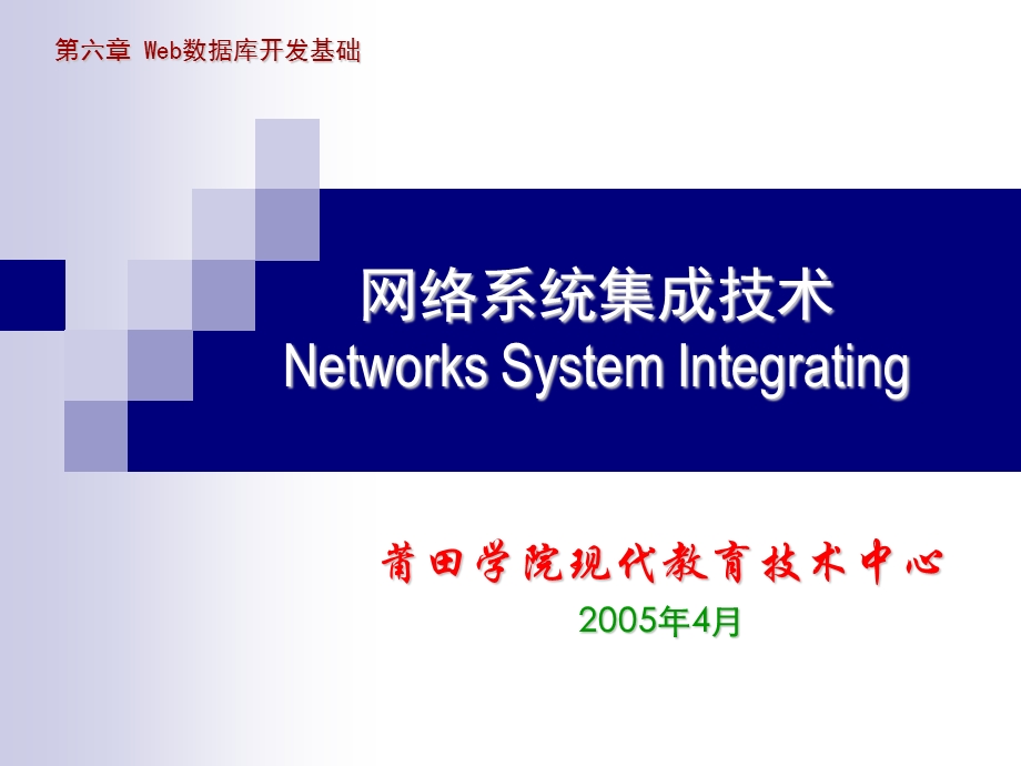 网络系统集成技术NetworksSystemIntegratingppt课件.ppt_第1页