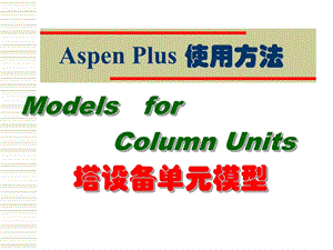 AspenPlus应用基础-塔设备单元.ppt