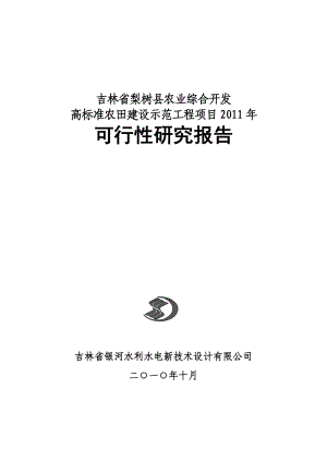 吉林省梨树县农业综合开发高标准农田建设示范工程项目可行性研究报告.doc