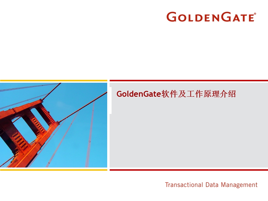 GoldenGate及其工作原理.ppt_第1页