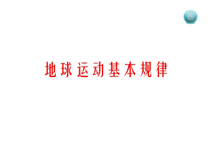 2014年高三地理经典复习-地球运动专题.ppt