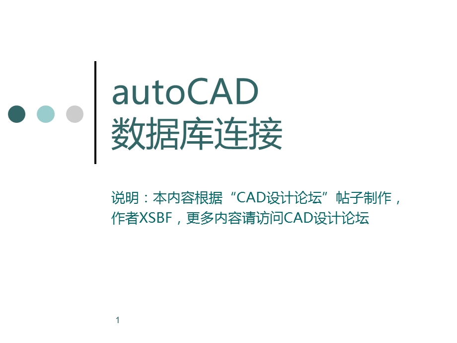 autoCAD数据库连接入门.ppt_第1页