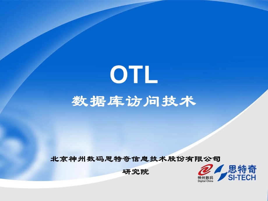 OTL数据库访问技术.ppt_第1页