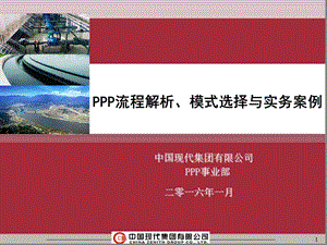 PPP流程解析、模式选择与实务案例.ppt