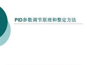 PID参数调节原理和整定方法.ppt