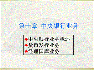 ch中央银行业务.ppt