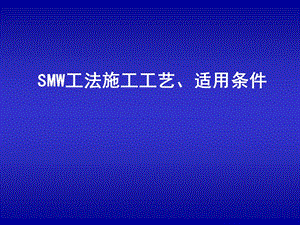 SMW工法设计施工与应用.ppt