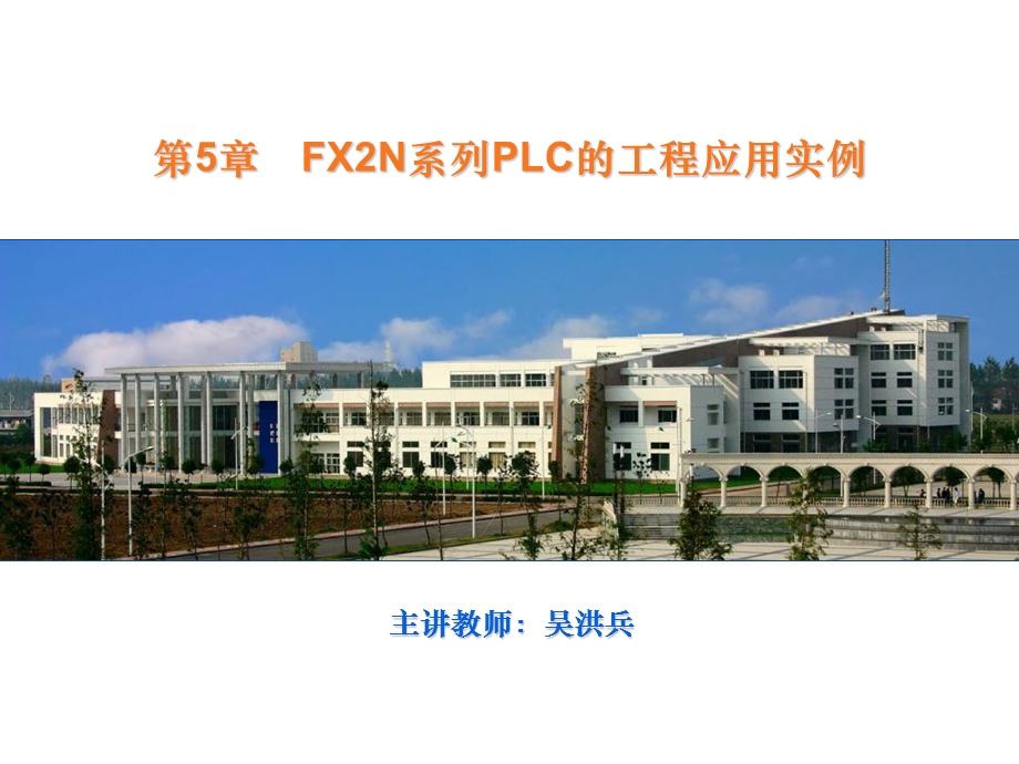 FX2N系列PLC的工程应用实例.ppt_第1页