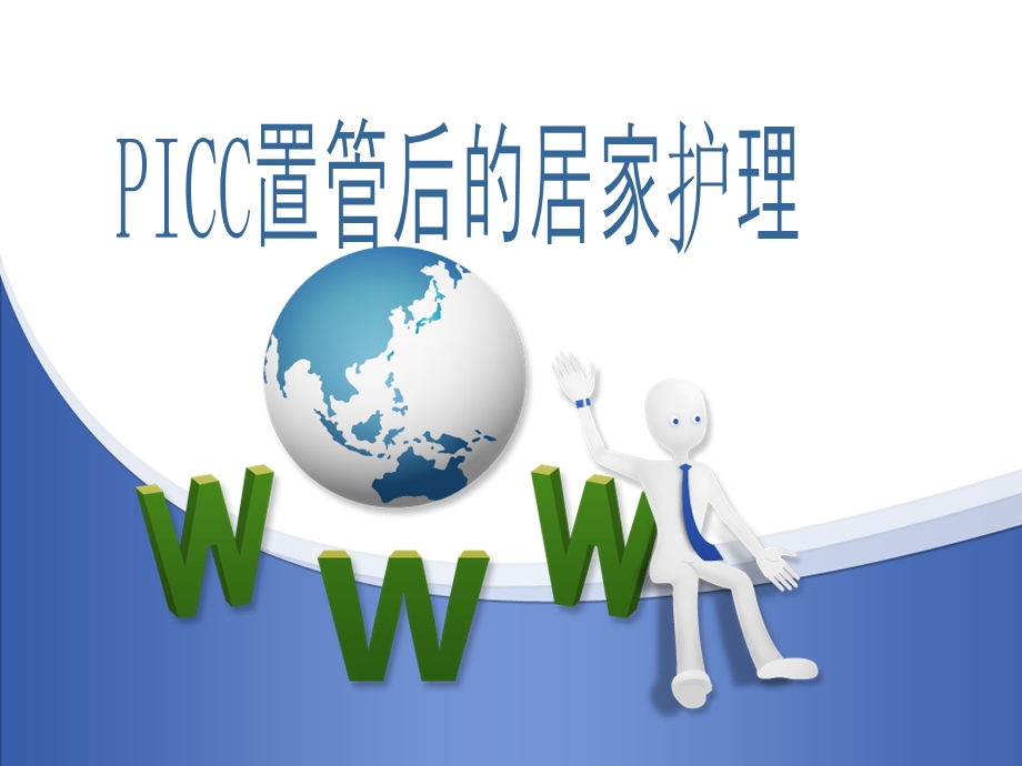 PICC置管后的居家护.ppt_第1页