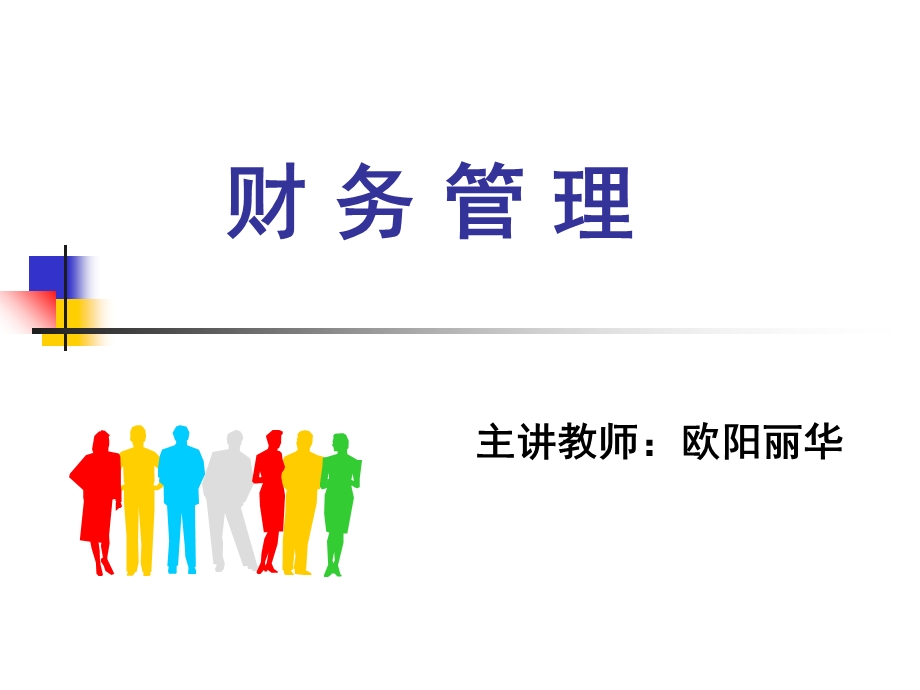 hua财务管理概述.ppt_第1页