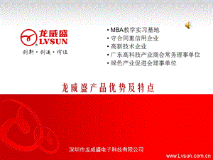 五龙威盛产品优势及特点.ppt