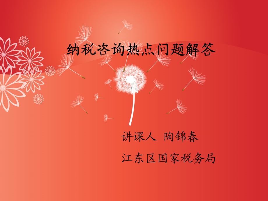 纳税咨询热点问题解答.ppt_第1页