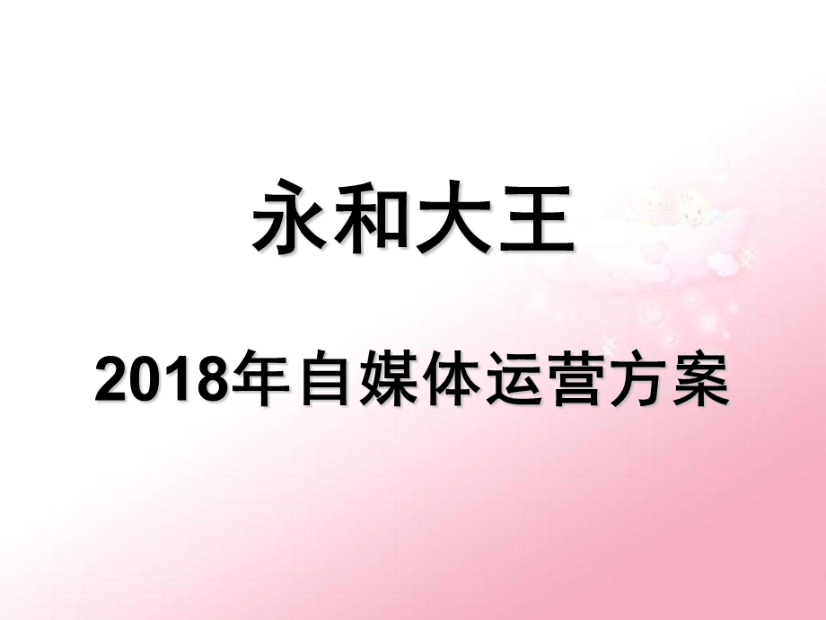 2018年自媒体运营方案.ppt_第1页