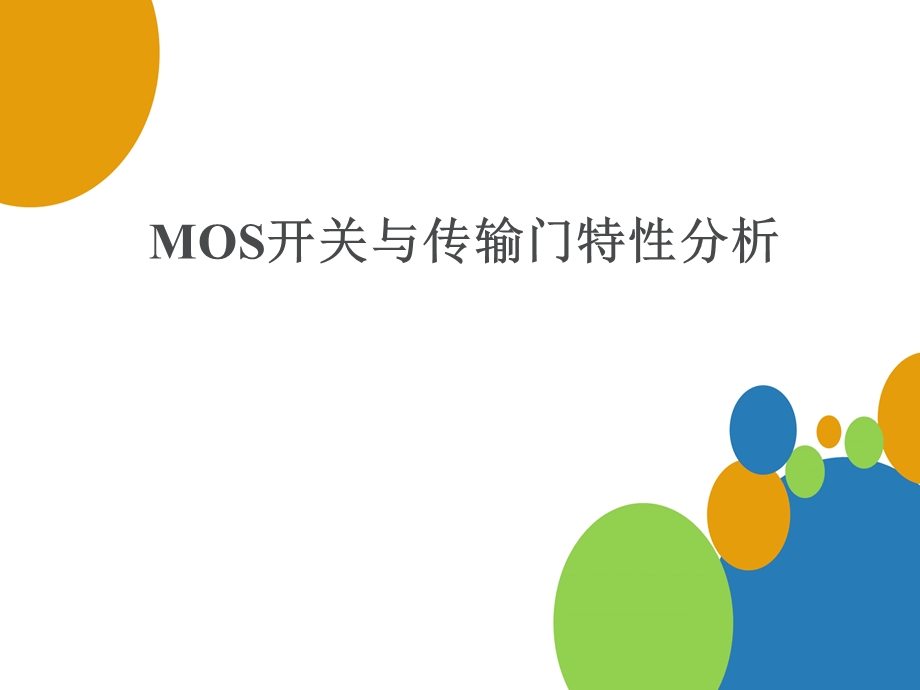 MOS开关与传输门特性分析.ppt_第1页