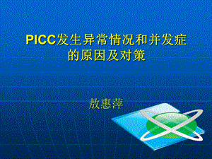 PICC常见并发症及处.ppt