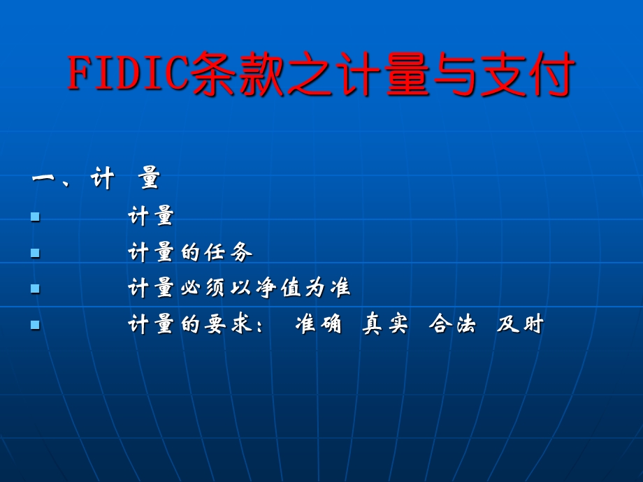 FIDIC条款之计量与支付.ppt_第1页