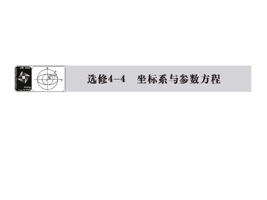 2014届高三人教A版数学(理)一轮复习课件：选修4-4第1节坐标系.ppt_第1页