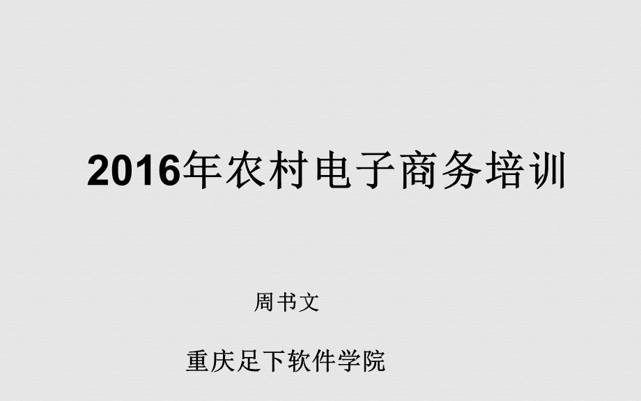 2016年度农村电子商务培训讲义.ppt_第1页