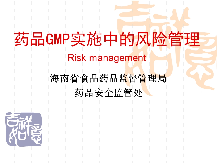 药品GMP实施中的风险管理.ppt_第1页