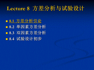 Lecture8方差分析与试验设计.ppt