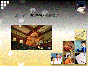 DSMAX基础知识.ppt