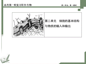 2014届高三生物一轮复习配套课件第二单元第一课时.ppt