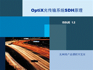 OptiX光传输系统SDH原理.ppt