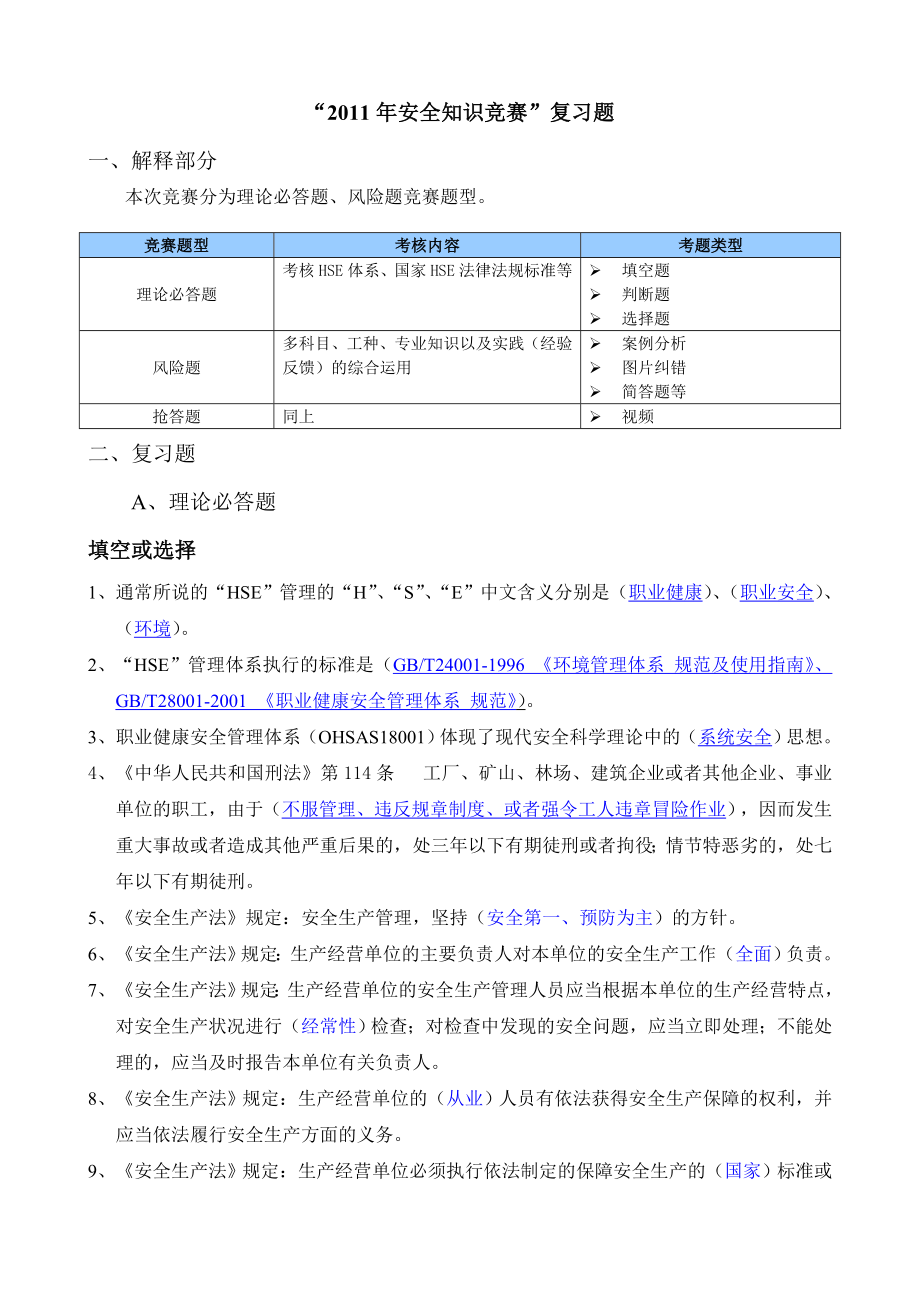 安全知四识竞赛复习题目.doc_第1页