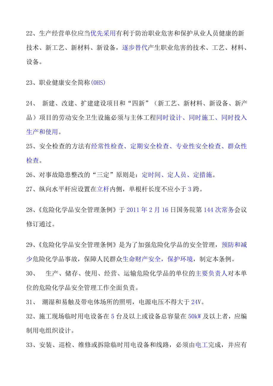 安全知四识竞赛复习题目.doc_第3页