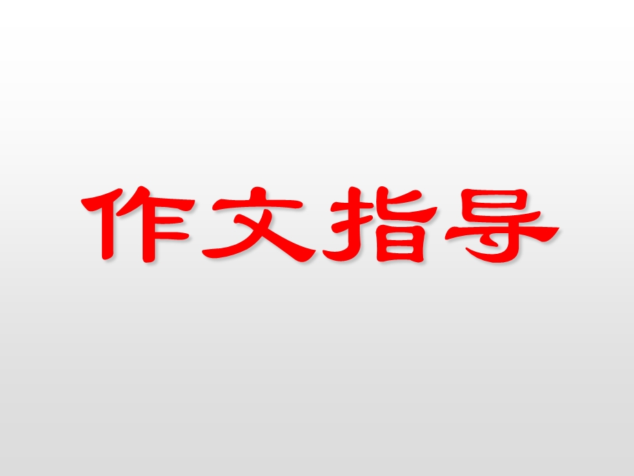 2019初中作文指导：这事真带劲.ppt_第1页