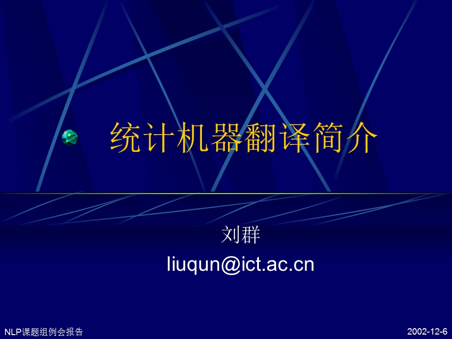 统计机器翻译简介.ppt_第1页